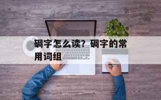 碉字怎么读？碉字的常用词组