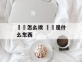 馎饦怎么读 馎饦是什么东西