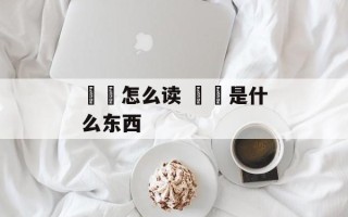 馎饦怎么读 馎饦是什么东西