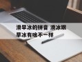 滑旱冰的拼音 滑冰跟旱冰有啥不一样