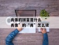 肖像的拼音是什么 “肖像”的“肖”怎么读