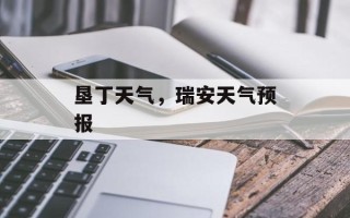 垦丁天气，瑞安天气预报