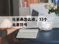 元素表怎么读，33个元素符号