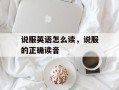 说服英语怎么读，说服的正确读音