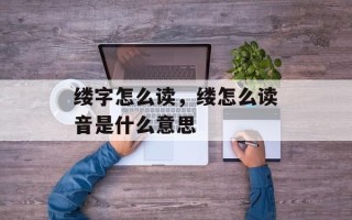 缕字怎么读，缕怎么读音是什么意思