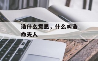 诰什么意思，什么叫诰命夫人