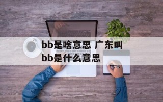 bb是啥意思 广东叫bb是什么意思