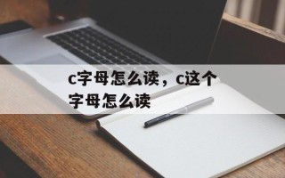 c字母怎么读，c这个字母怎么读