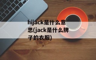 hijack是什么意思(jack是什么牌子的衣服)