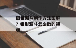 圆锥漏斗制作方法图解？锥形漏斗怎么做的视频
