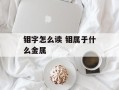钼字怎么读 钼属于什么金属