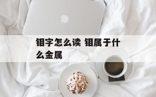 钼字怎么读 钼属于什么金属