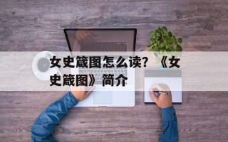 女史箴图怎么读？《女史箴图》简介