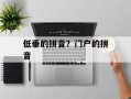 低垂的拼音？门户的拼音