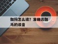 伽玛怎么读？准确达伽马的读音