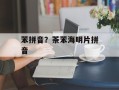 苯拼音？茶苯海明片拼音