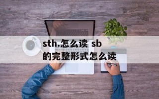 sth.怎么读 sb的完整形式怎么读