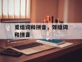 觅组词和拼音，郊组词和拼音