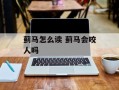 蓟马怎么读 蓟马会咬人吗
