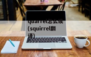 quarrel怎么读(squirrel翻译)