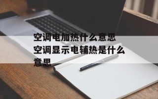 空调电加热什么意思 空调显示电辅热是什么意思