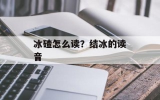 冰碴怎么读？结冰的读音