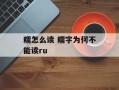 糯怎么读 糯字为何不能读ru
