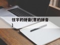 往字的拼音(意的拼音)
