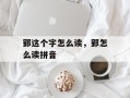 郢这个字怎么读，郢怎么读拼音