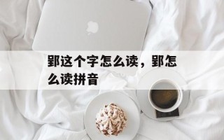 郢这个字怎么读，郢怎么读拼音