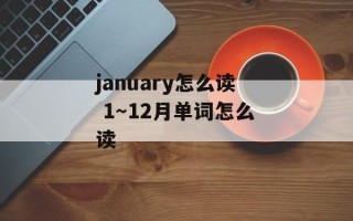january怎么读 1～12月单词怎么读