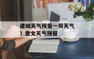 诸城天气预报一周天气？奎文天气预报