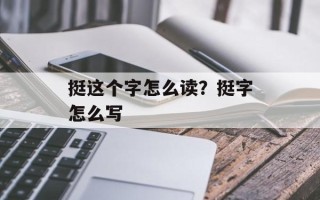 挺这个字怎么读？挺字怎么写