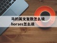 马的英文复数怎么读 horses怎么读