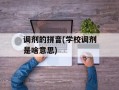 调剂的拼音(学校调剂是啥意思)