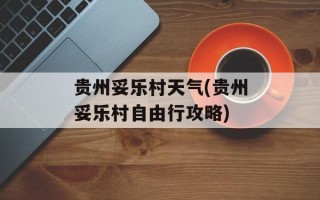 贵州妥乐村天气(贵州妥乐村自由行攻略)