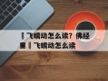 蜎飞蠕动怎么读？佛经里蜎飞蠕动怎么读