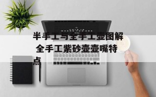 半手工与全手工壶图解 全手工紫砂壶壶嘴特点