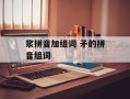 浆拼音加组词 矛的拼音组词
