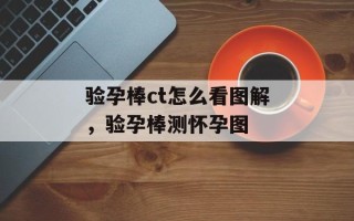 验孕棒ct怎么看图解，验孕棒测怀孕图