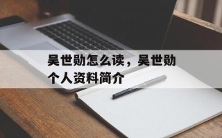 吴世勋怎么读，吴世勋个人资料简介
