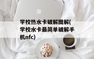 学校热水卡破解图解(学校水卡最简单破解手机nfc)