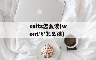 suits怎么读(wont't'怎么读)