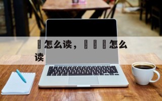 婞怎么读，薋菉葹怎么读