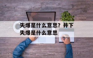 失爆是什么意思？井下失爆是什么意思