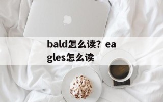bald怎么读？eagles怎么读
