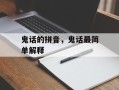 鬼话的拼音，鬼话最简单解释