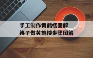 手工制作黄鹤楼图解 筷子做黄鹤楼步骤图解