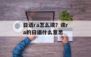 日语ra怎么读？读ra的日语什么意思