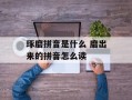 琢磨拼音是什么 磨出来的拼音怎么读